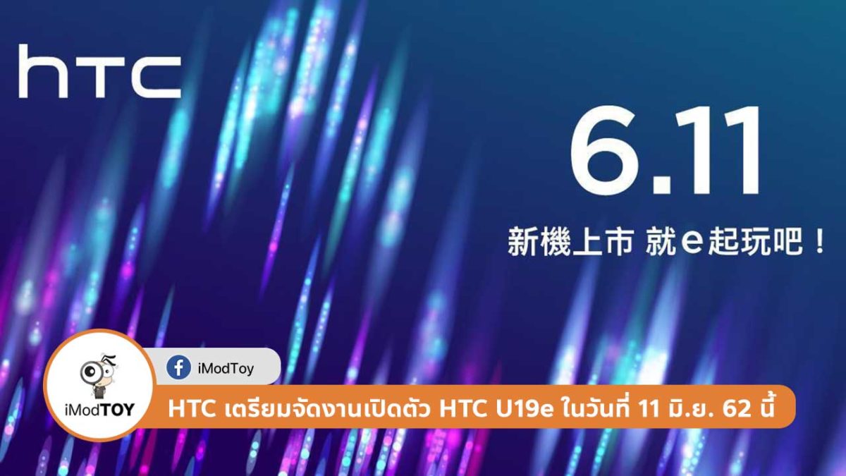 HTC เตรียมจัดงานเปิดตัว HTC U19e ในวันที่ 11 มิ.ย. 62 นี้