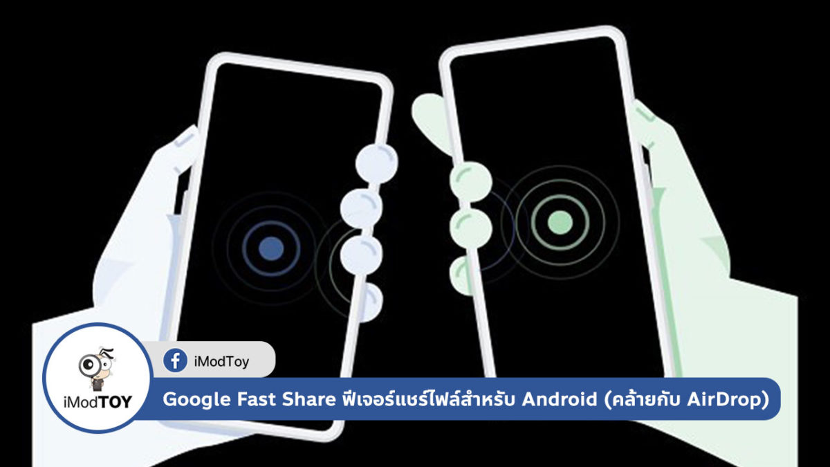 Google Fast Share ฟีเจอร์แชร์ไฟล์สำหรับ Android (คล้ายกับ AirDrop)