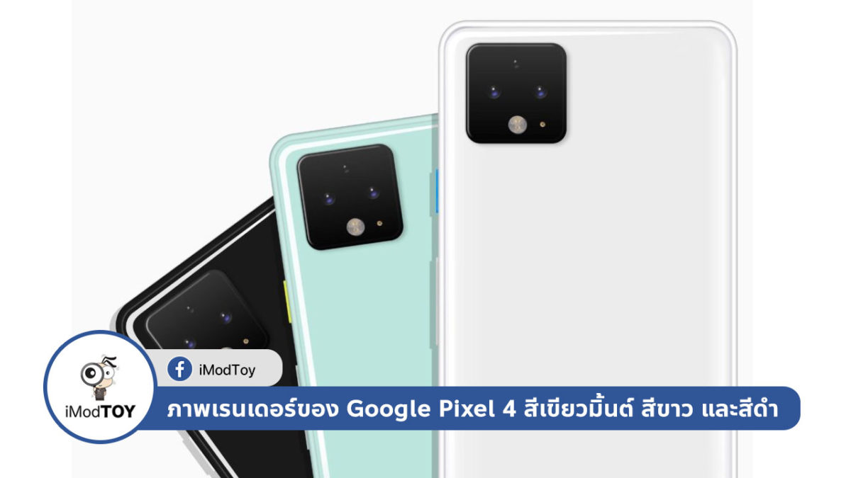 เผยภาพเรนเดอร์ของ Google Pixel 4 สีเขียวมิ้นต์ สีขาว และสีดำ
