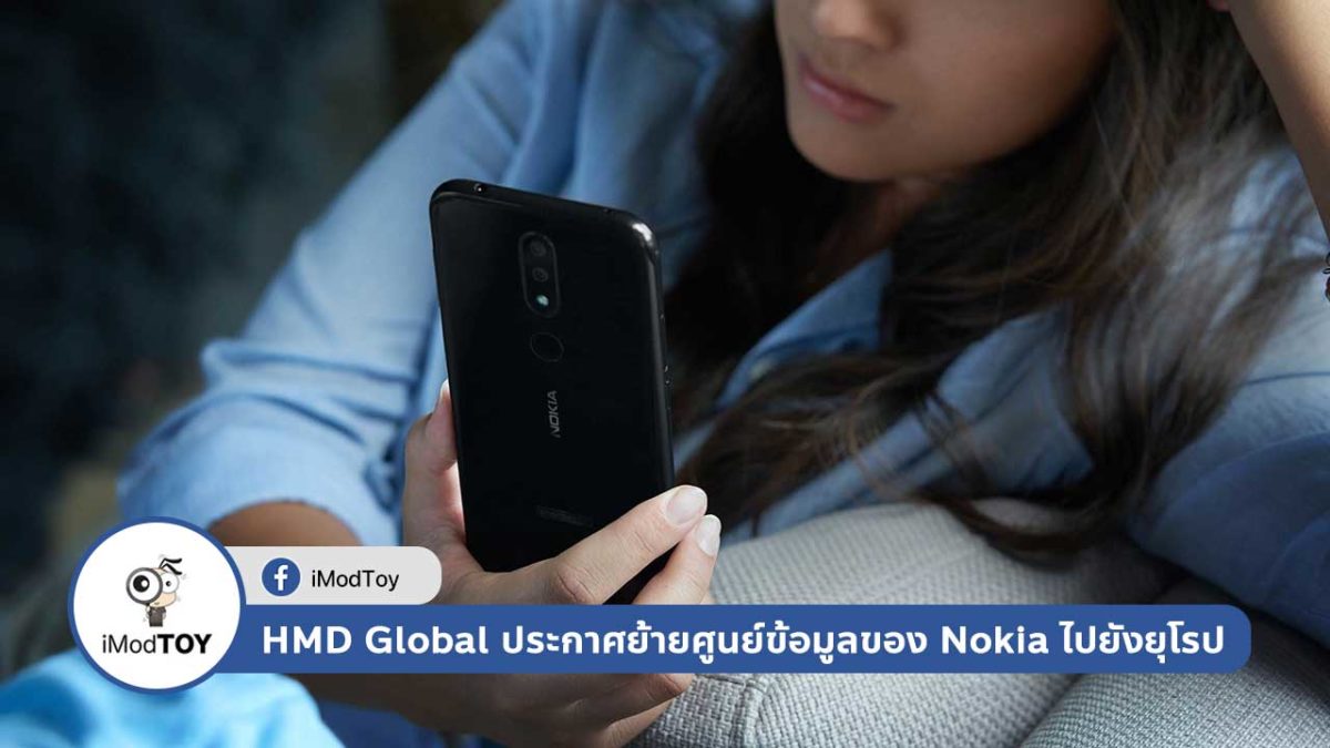 HMD Global ประกาศย้ายศูนย์ข้อมูลของ Nokia ไปยังยุโรป