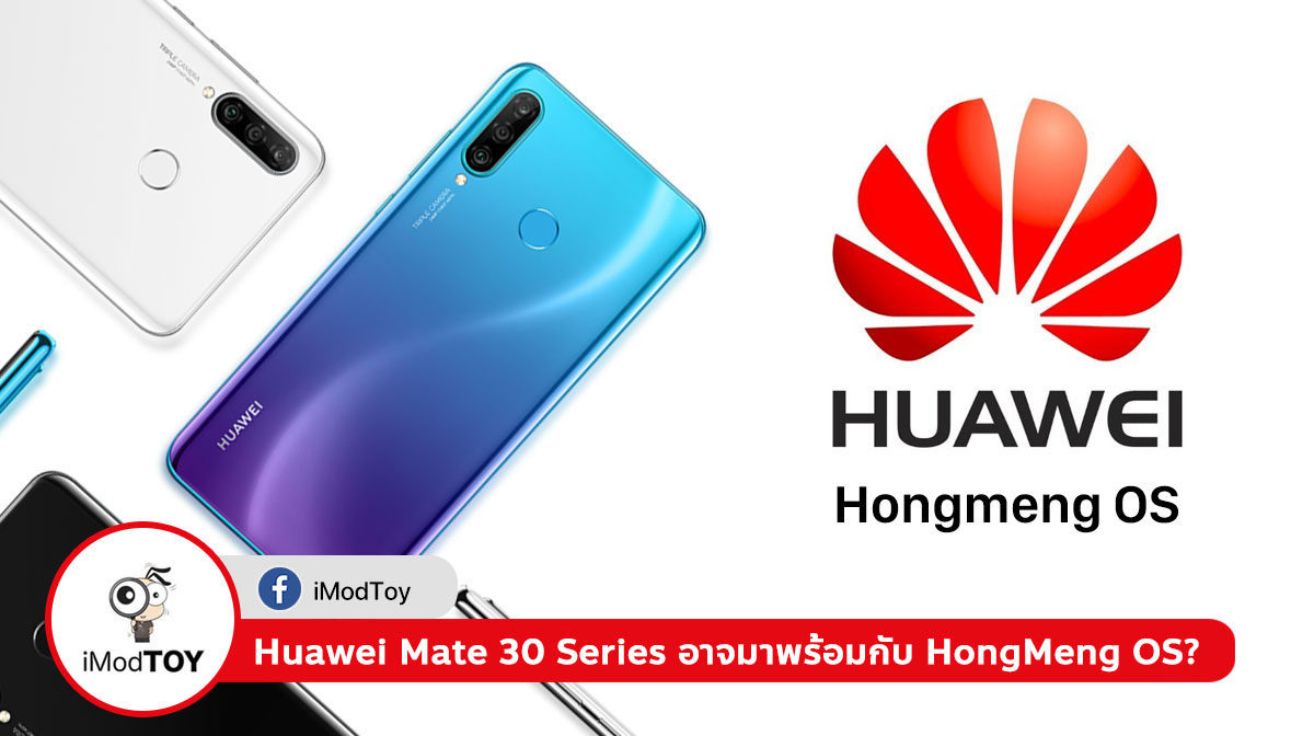 อาจเป็นไปได้ที่ Huawei Mate 30 Series จะมาพร้อมกับ HongMeng OS