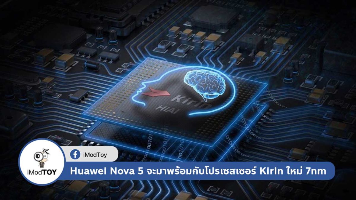 Huawei Nova 5 จะมาพร้อมกับโปรเซสเซอร์ Kirin ใหม่ 7nm