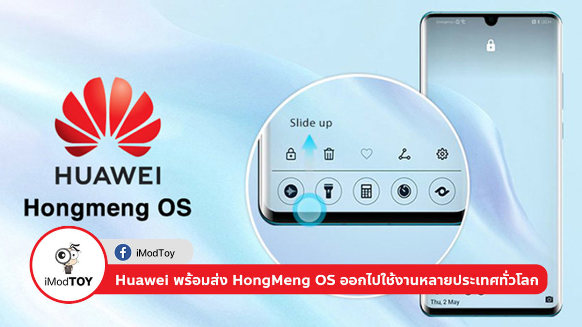 Huawei พร้อมส่ง HongMeng OS ออกไปใช้งานหลายประเทศทั่วโลกแล้ว