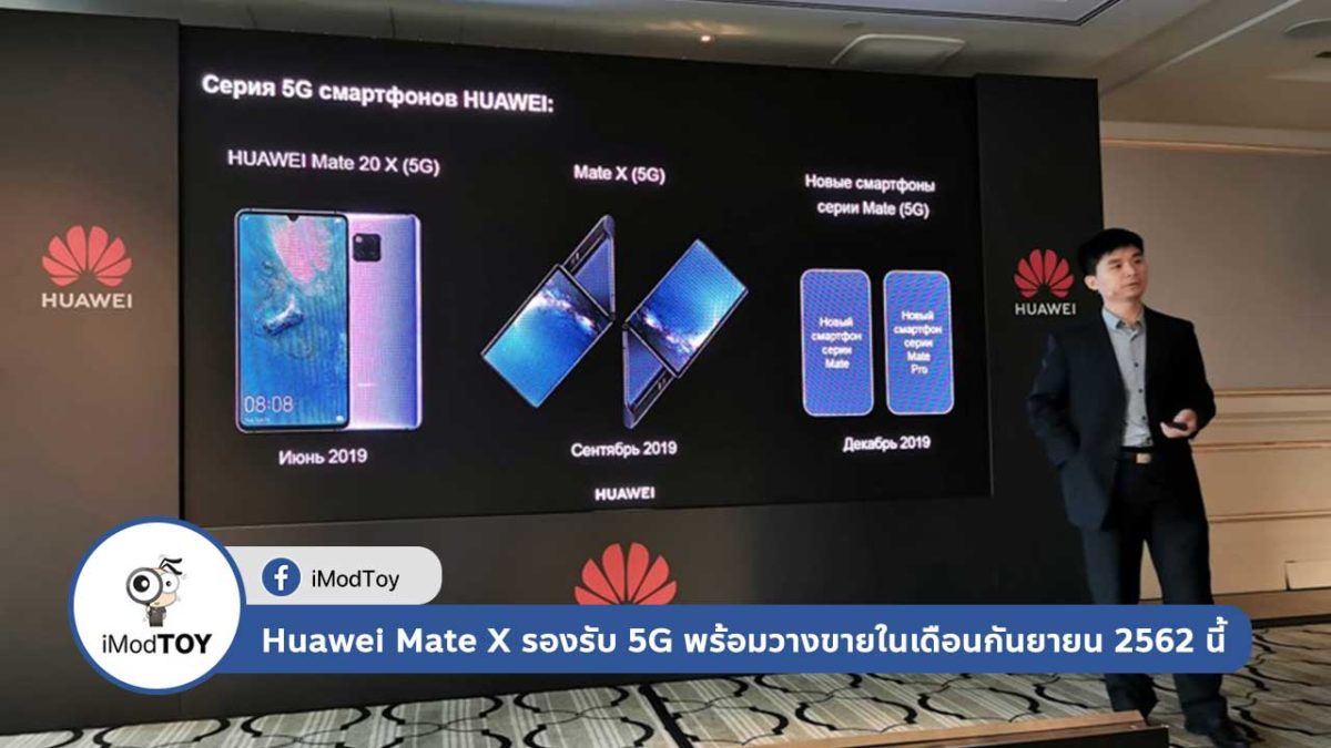 Huawei Mate X รองรับ 5G พร้อมวางขายในเดือนกันยายน 2562 นี้
