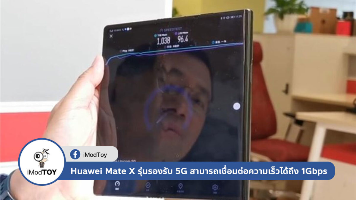 Huawei Mate X รุ่นรองรับ 5G สามารถเชื่อมต่อความเร็วดาวน์ลิงค์ได้ถึง 1Gbps