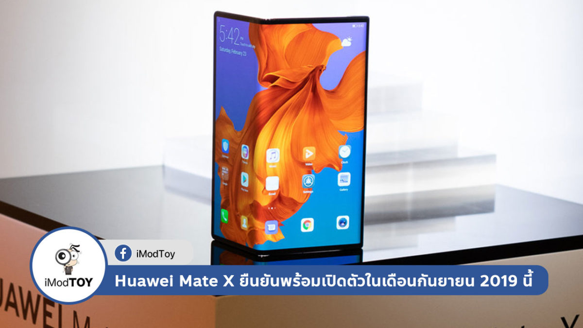 Huawei Mate X ได้รับยืนยันการเปิดตัวในเดือนกันยายนนี้ อย่างแน่นอน