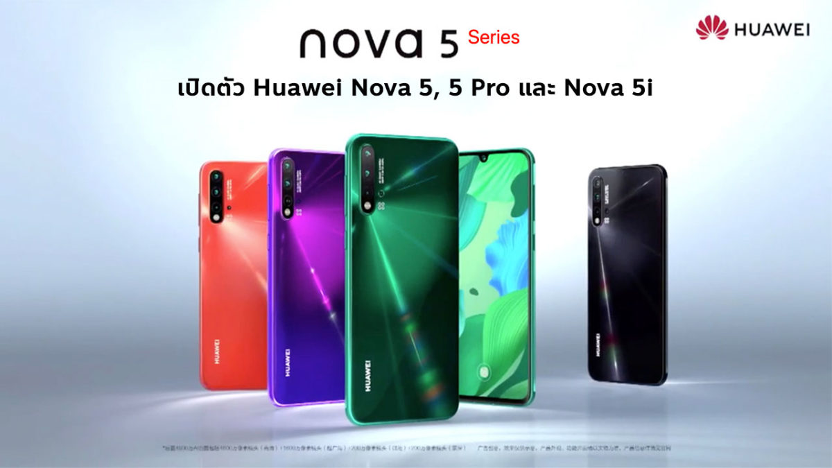 เปิดตัว Huawei Nova 5, 5 Pro และ Nova 5i กล้องหลัง 4 ตัว (Quad Camera)