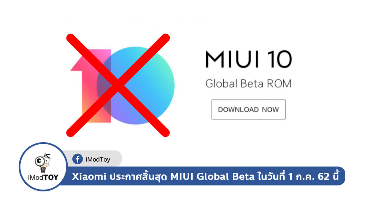 Xiaomi ประกาศสิ้นสุด MIUI Global Beta ในวันที่ 1 กรกฎาคม 2562 นี้