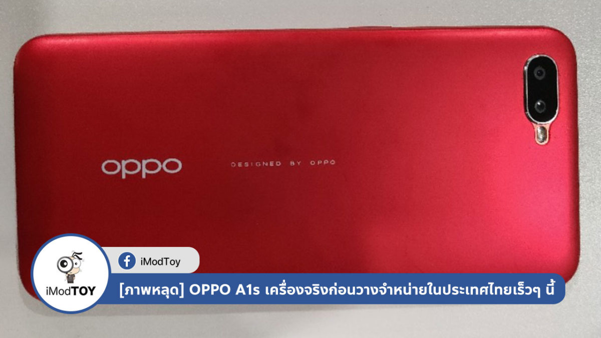 [ภาพหลุด] OPPO A1s เครื่องจริงก่อนวางจำหน่ายในไทยเร็วๆ นี้