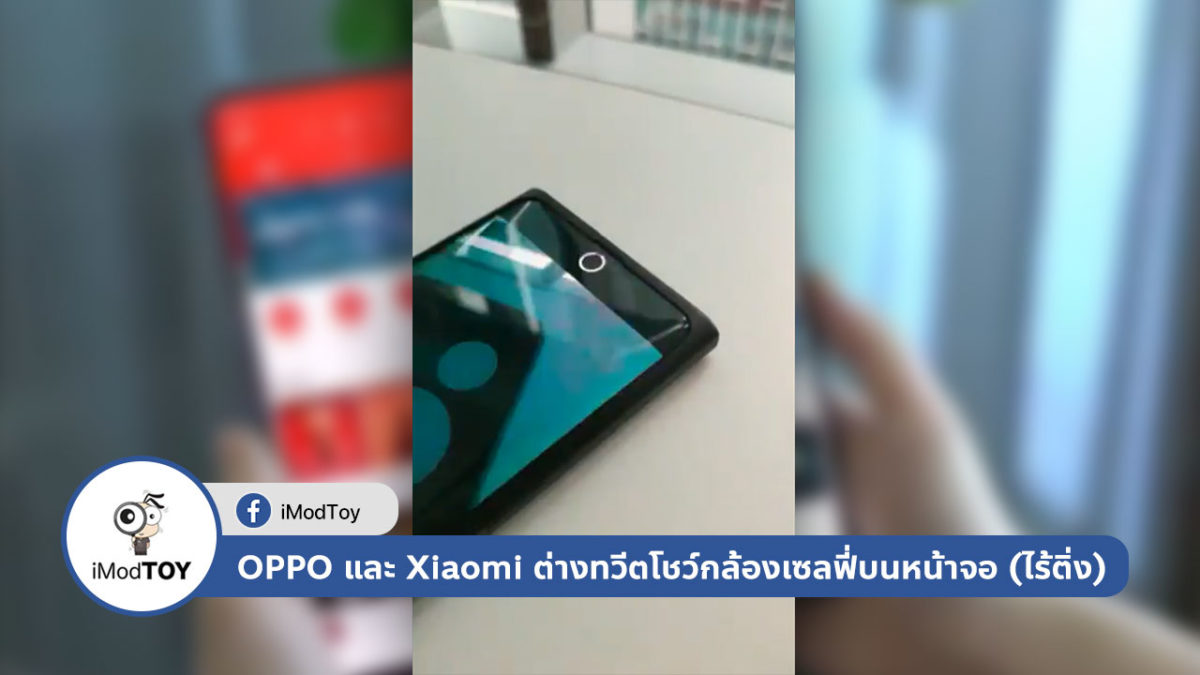 OPPO และ Xiaomi ต่างทวีตโชว์กล้องเซลฟี่บนหน้าจอ (ไร้ติ่ง)