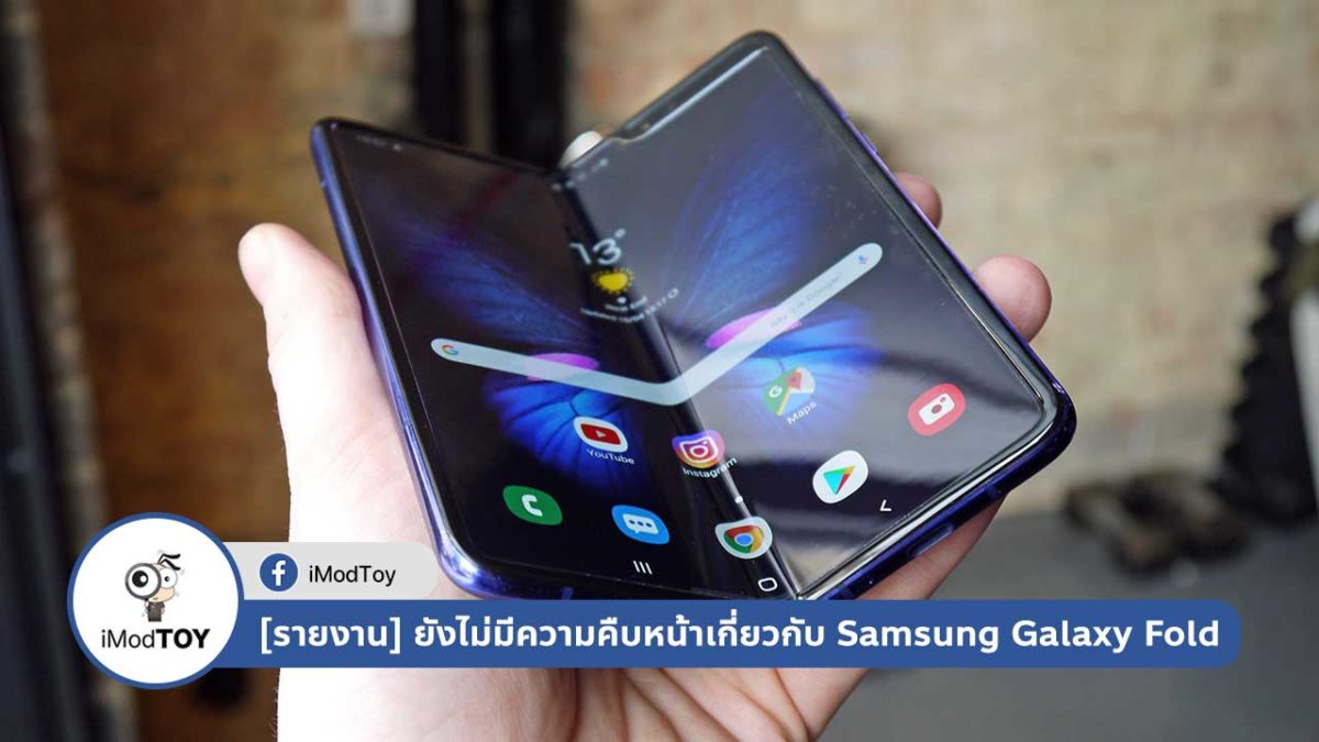 ไหนล่ะเทคโนโลยี? Samsung ยังไม่มีความคืบหน้าเกี่ยวกับ Galaxy Fold