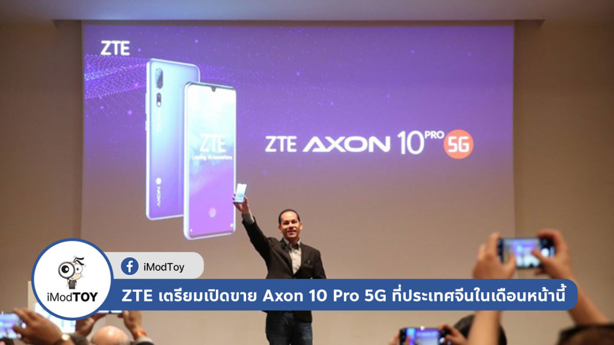 ZTE เตรียมเปิดขาย Axon 10 Pro 5G ที่ประเทศจีนในเดือนหน้านี้