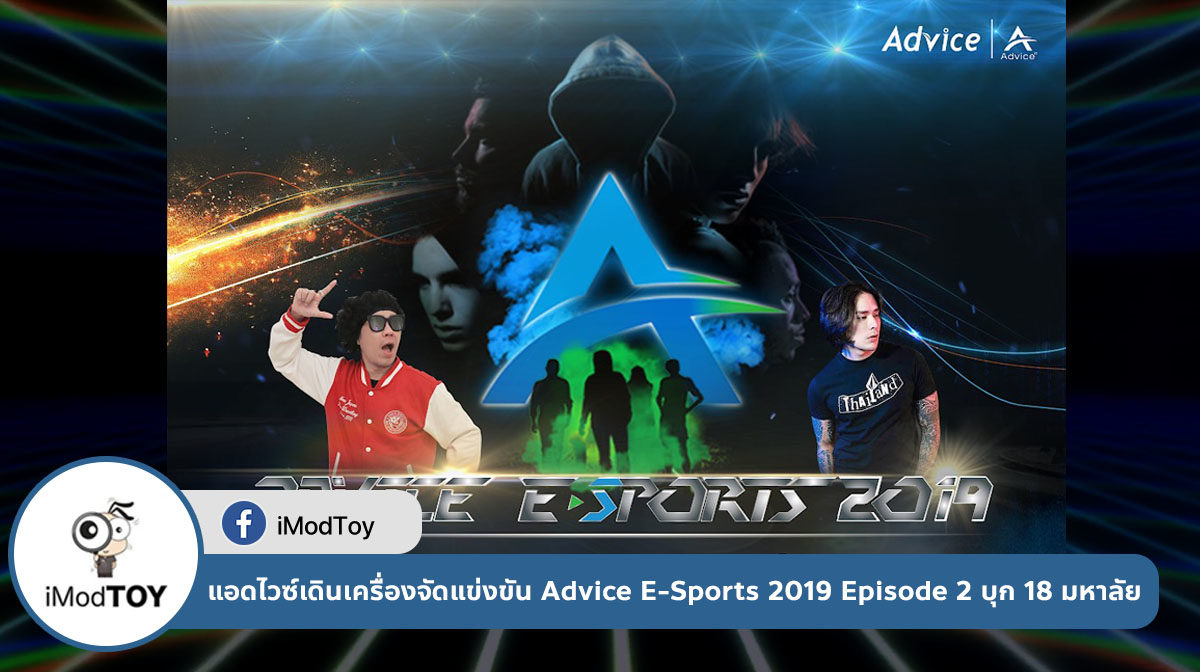 แอดไวซ์ ชู อี-สปอร์ต มาร์เก็ตติ้ง เดินเครื่องจัดแข่งขัน Advice E-Sports 2019 Episode 2 บุก 18 มหาลัย