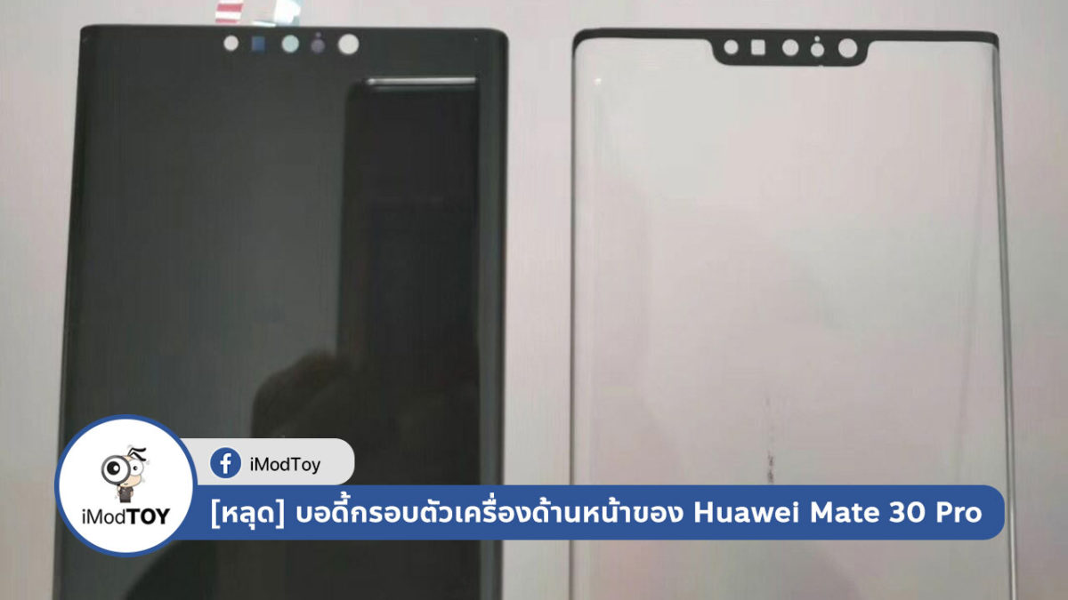 [หลุด] บอดี้กรอบตัวเครื่องด้านหน้าของ Huawei Mate 30 Pro มาพร้อมรอยบาก