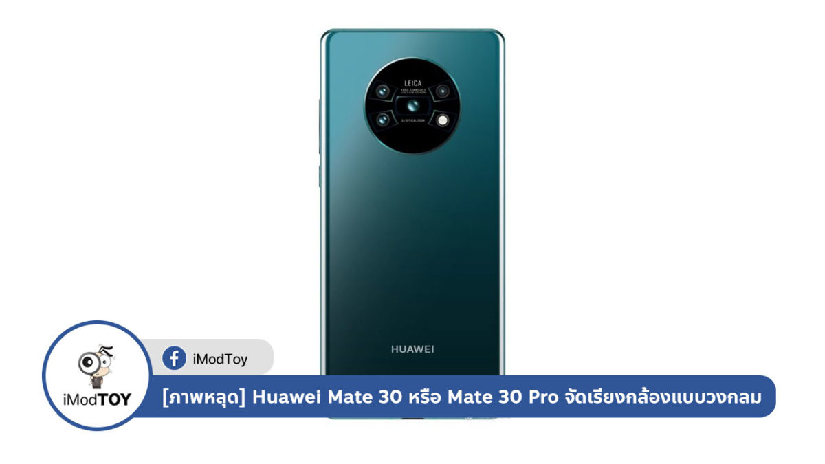 [ภาพหลุด] Huawei Mate 30 หรือ Mate 30 Pro จัดเรียงกล้องแบบวงกลม