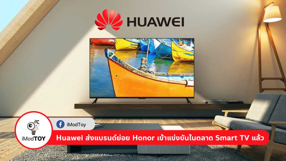 Huawei ส่งแบรนด์ย่อย Honor เข้าแข่งขันในตลาด Smart TV แล้ว