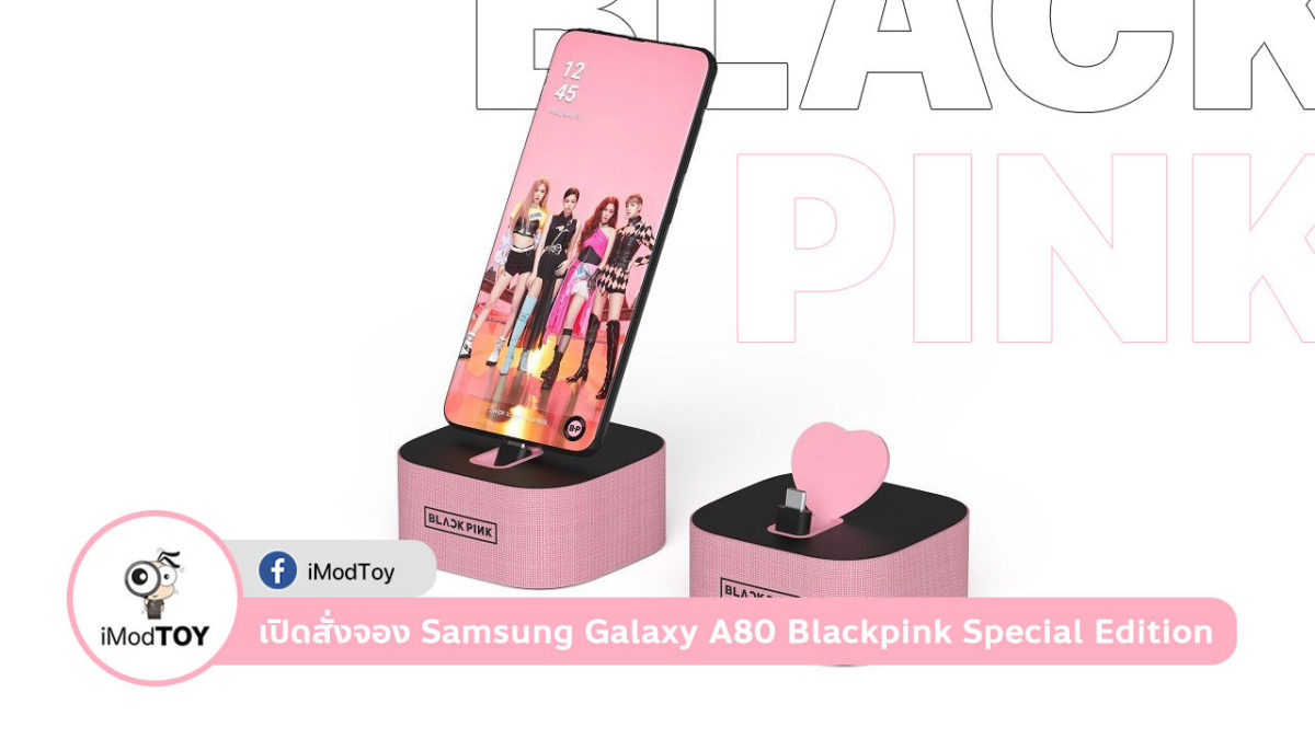 Samsung Galaxy A80 รุ่นพิเศษ Blackpink Special Edition เปิดให้สั่งจองแล้ว ด่วน!