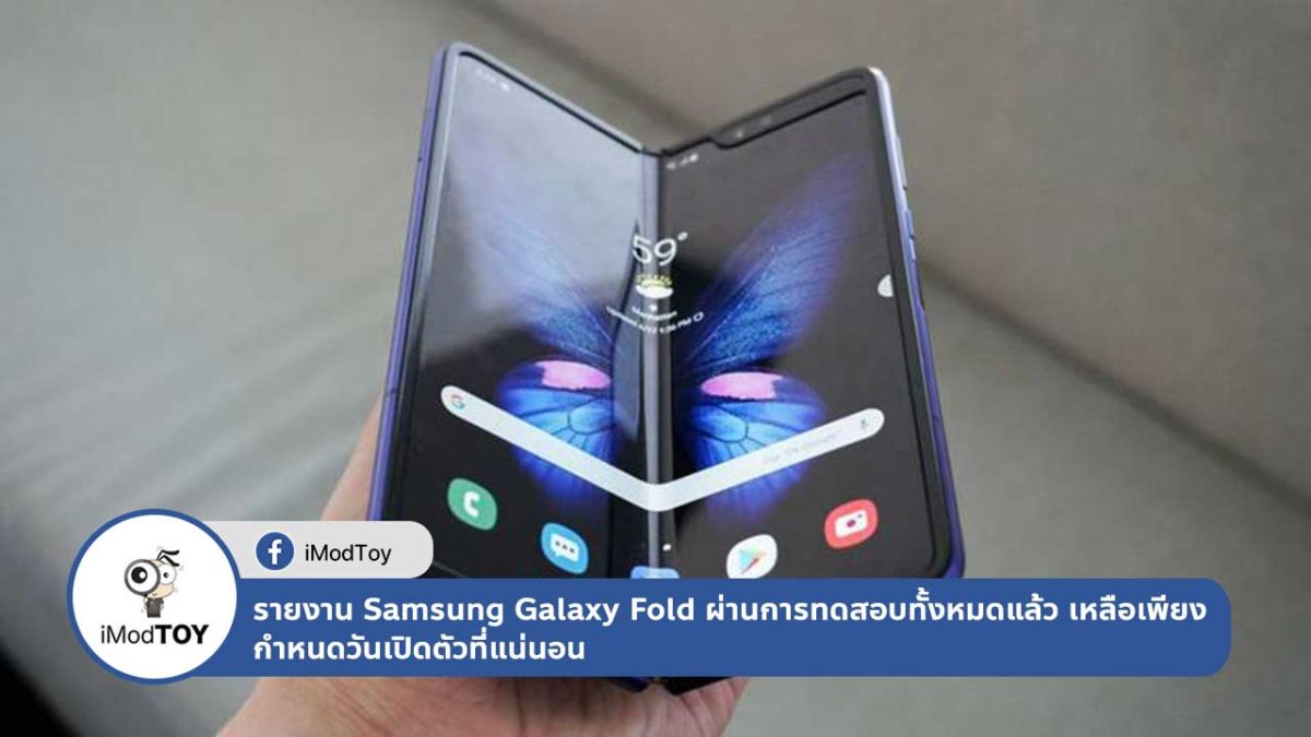 รายงาน Samsung Galaxy Fold ผ่านการทดสอบทั้งหมดแล้ว เหลือเพียงแค่กำหนดวันเปิดตัวที่แน่นอน