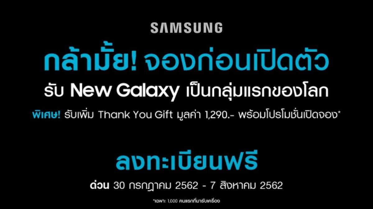 Samsung เปิดจองเป็นเจ้าของ New Galaxy ก่อนใคร พร้อมรับสิทธิพิเศษ 3 ต่อ