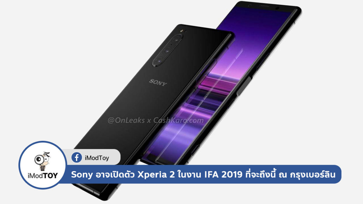 Sony อาจเปิดตัว Xperia 2 ในงาน IFA 2019 ที่จะถึงนี้ ณ กรุงเบอร์ลิน