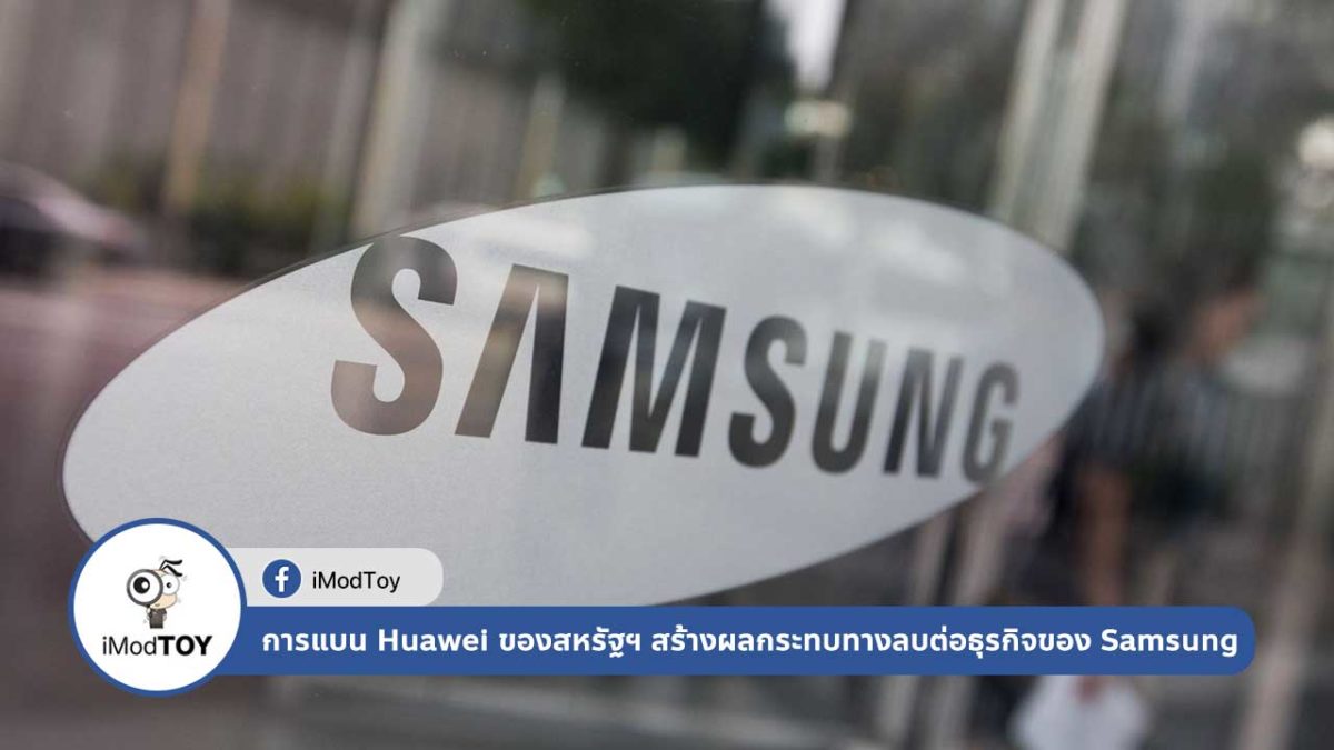 การแบน Huawei ของสหรัฐฯ สร้างผลกระทบทางลบต่อธุรกิจของ Samsung