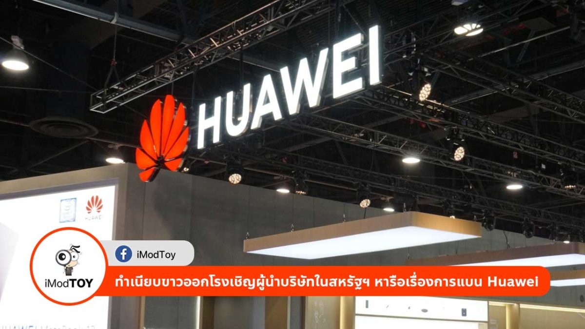 ทำเนียบขาวออกโรงเชิญผู้นำบริษัทในสหรัฐฯ หารือเรื่องการแบน Huawei