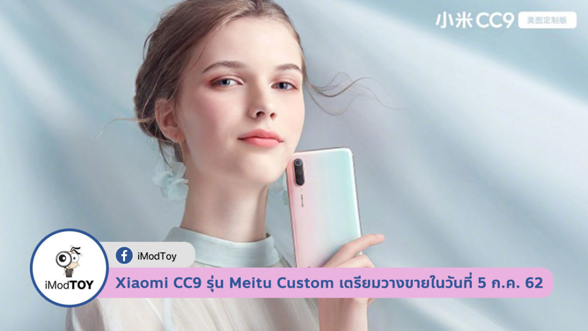 Xiaomi CC9 รุ่น Meitu Custom เตรียมวางขายในวันที่ 5 กรกฎาคม 2562 นี้
