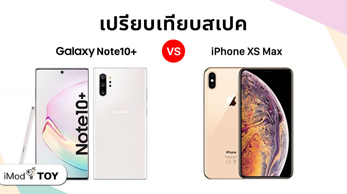 เปรียบเทียบสเปค Samsung Galaxy Note 10+  กับ iPhone XS Max