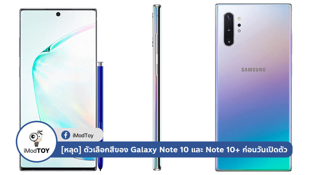 [หลุด] ตัวเลือกสีของ Samsung Galaxy Note 10 และ Note 10+ ก่อนวันเปิดตัว