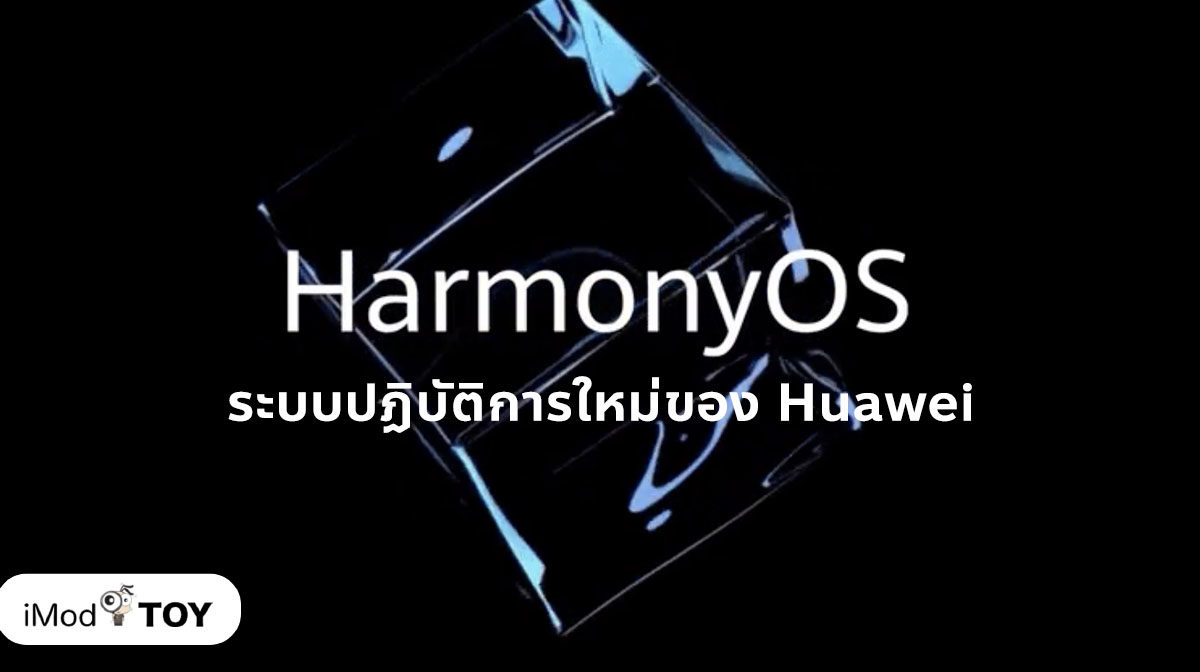 Huawei ประกาศเปิดตัวระบบปฏิบัติการใหม่ “HarmonyOS”