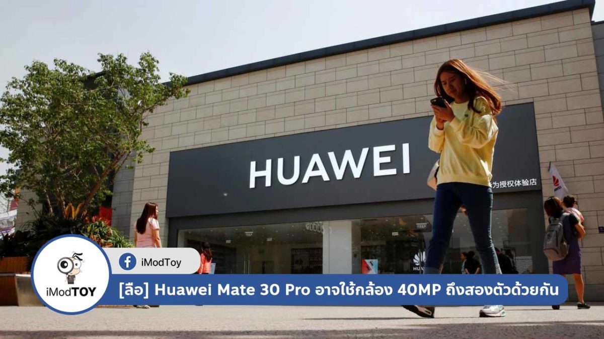 Huawei Mate 30 Pro อาจใช้กล้องความละเอียด 40MP ถึงสองตัวด้วยกัน