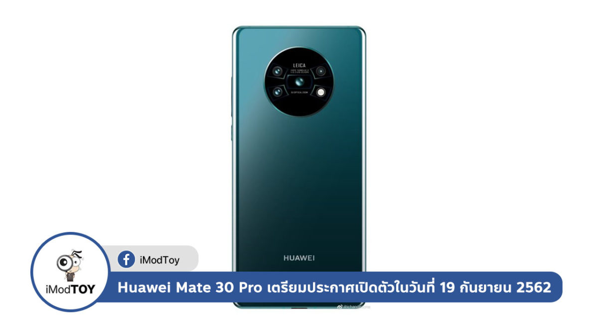[รายงาน] Huawei Mate 30 Pro เตรียมประกาศเปิดตัวในวันที่ 19 กันยายน 2562 นี้