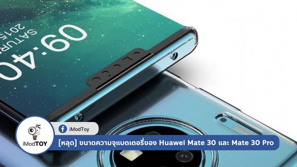[หลุด] ขนาดความจุแบตเตอรี่ของ Huawei Mate 30 และ Mate 30 Pro