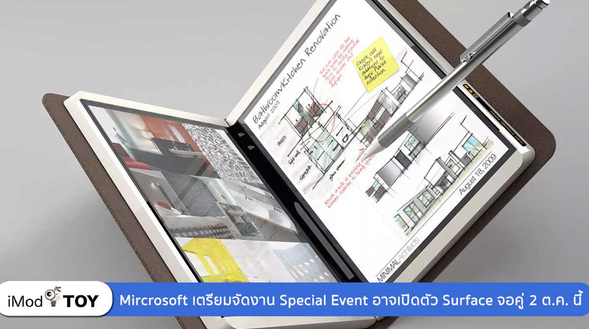 Microsoft ประกาศจัดงาน Special Event อาจเปิดตัว Serface รุ่นใหม่ หน้าจอคู่ วันที่ 2 ตุลาคมนี้