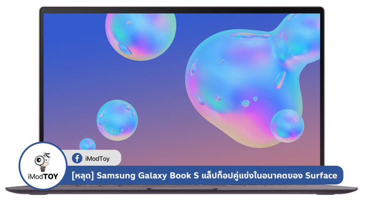 [หลุด] Samsung Galaxy Book S แล็ปท็อปคู่แข่งในอนาคตของ Microsoft Surface
