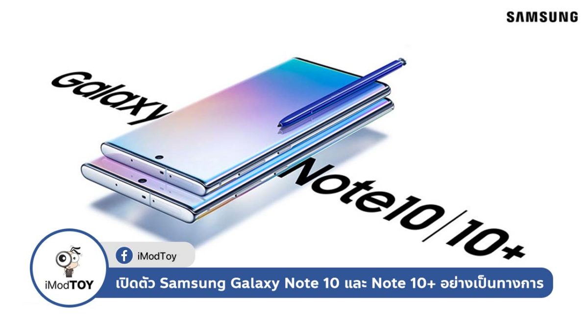 เปิดตัว Samsung Galaxy Note 10 และ Note 10+ อย่างเป็นทางการ