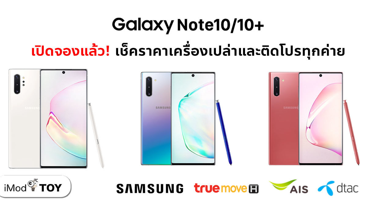 สรุปราคา Samsung Galaxy Note 10/10+ เครื่องเปล่าและติดโปรจาก TrueMove H, AIS และ Dtac