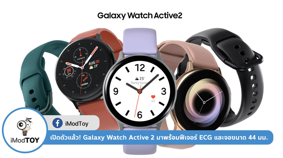เปิดตัวแล้ว Galaxy Watch Active 2 ใหม่ มาพร้อมฟีเจอร์วัดคลื่นไฟฟ้าหัวใจ (ECG)