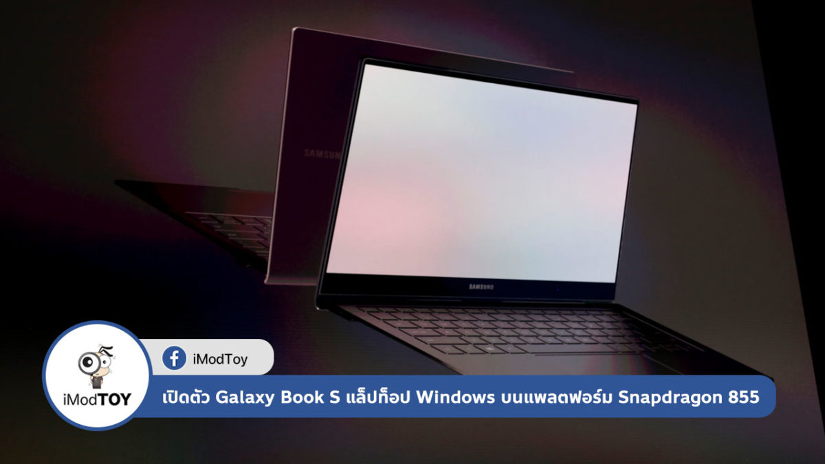 Samsung ประกาศเปิดตัว Galaxy Book S แล็ปท็อป Windows บนแพลตฟอร์ม Snapdragon 855