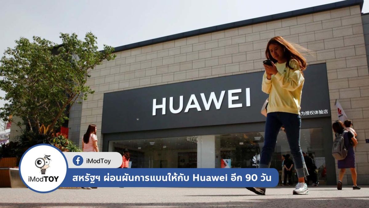 สหรัฐฯ ผ่อนผันการแบน Huawei เพิ่มให้อีก 90 วัน