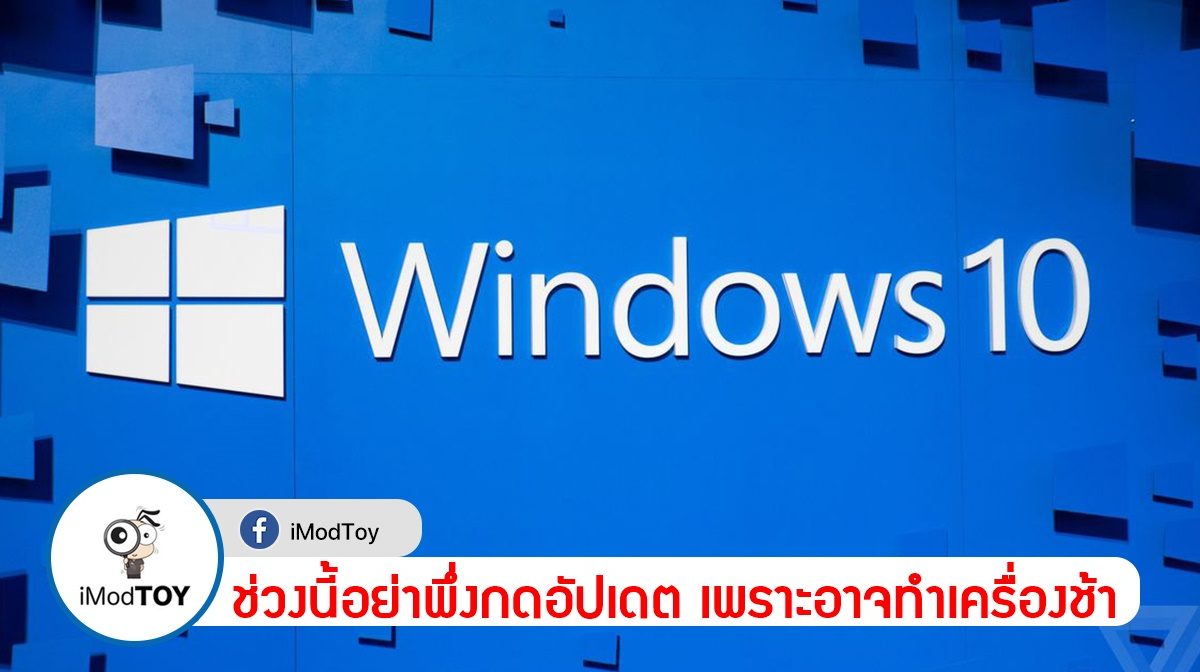 ไม่จำเป็นอย่าพึ่งอัปเดต Windows 10 หลังตรวจพบใช้ CPU จนเครื่องช้า