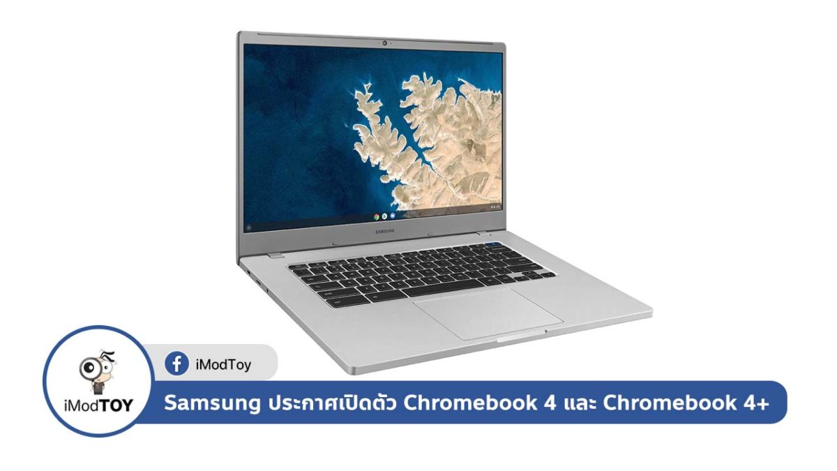 Samsung เปิดตัว Chromebook 4 และ Chromebook 4+ เร็ว แรง ราคาย่อมเยาว์