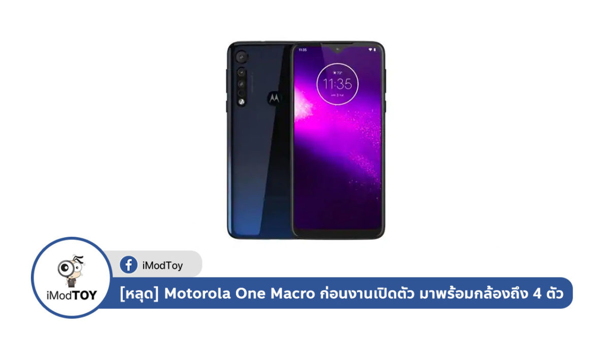 [ภาพหลุด] Motorola One Macro ก่อนงานเปิดตัว มาพร้อมกล้องถึง 4 ตัว