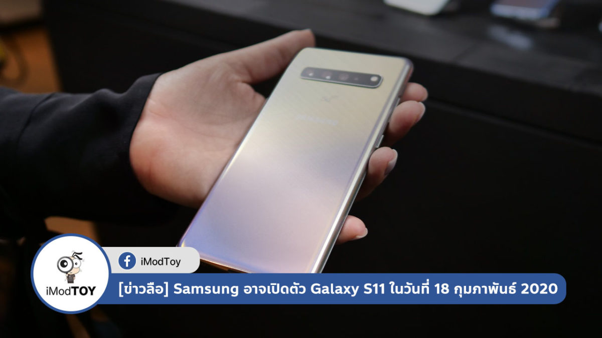 มีข่าวลือว่า Samsung อาจเปิดตัว Galaxy S11 ในวันที่ 18 กุมภาพันธ์ 2020