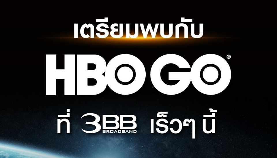 HBO Go เตรียมย้ายค่ายจาก AIS Play Box มาอยู่กับ 3BB