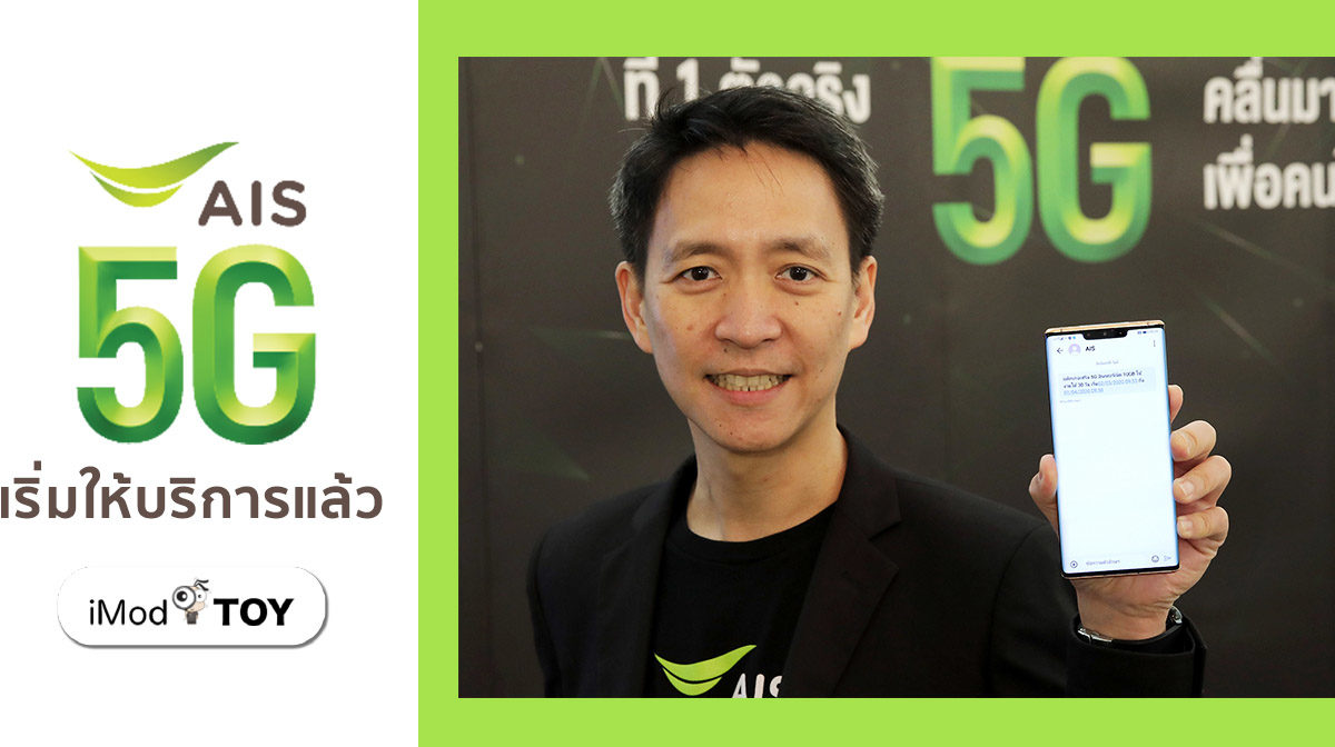AIS พร้อมให้คนไทยเริ่มให้บริการ 5G ได้แล้ววันนี้ ปักหมุดไทยเป็นประเทศแรกที่ให้บริการ 5G บนมือถือในเอเชียตะวันออกเฉียงใต้ได้สำเร็จ