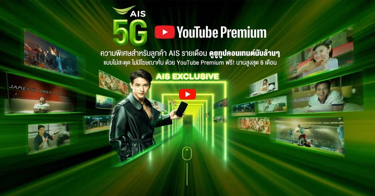 AIS แจกฟรี YouTube Premium สูงสุด 6 เดือน