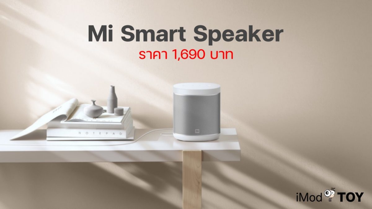 Xiaomi ไทยเปิดขายลำโพงอัจฉริยะ Mi Smart Speaker ในราคา 1,690 บาท