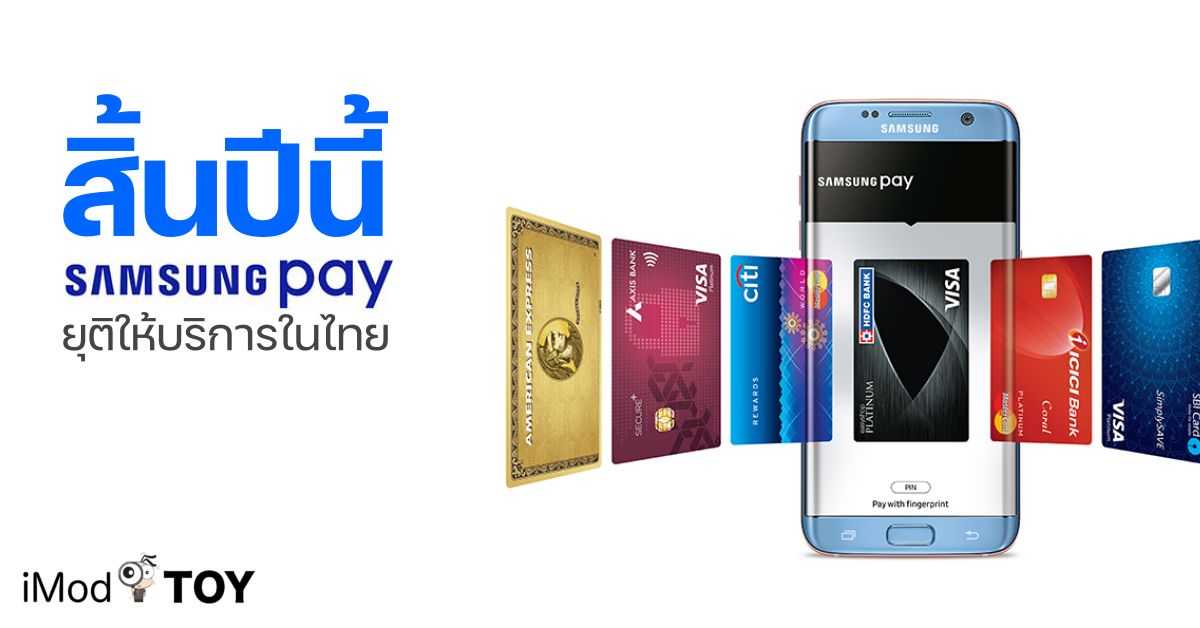 Samsung Pay ประกาศสิ้นสุดการให้บริการในประเทศไทย
