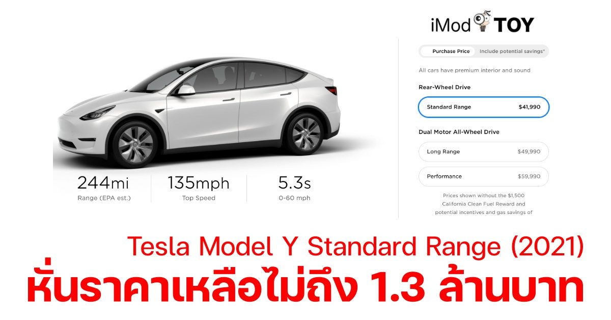 Tesla เปิดตัวรถยนต์ Model Y Standard Range พร้อมตัวเลือก 7 ที่นั่ง